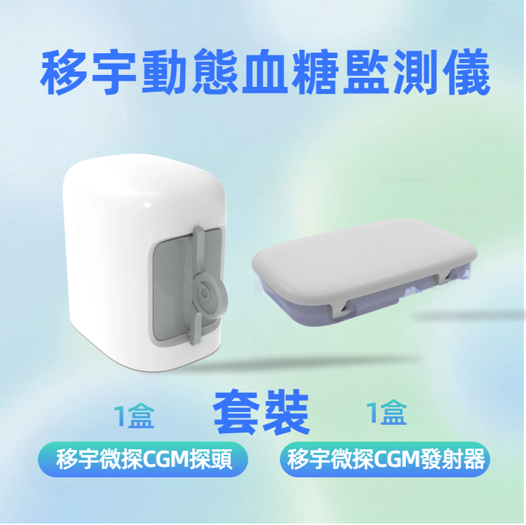 移宇微探® CGM 套裝內含：發射器1盒 + 傳感器1盒